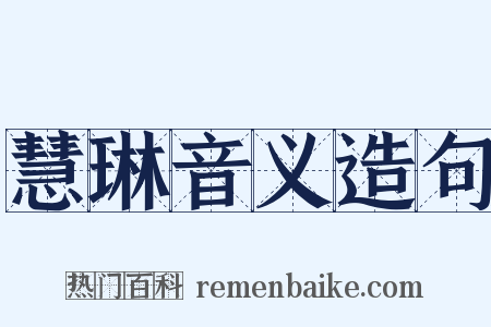 慧琳音义造句是什么意思的图片